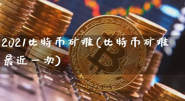 2021比特币矿难(比特币矿难最近一次)_https://www.xjzxxn66.com_币圈资讯_第1张