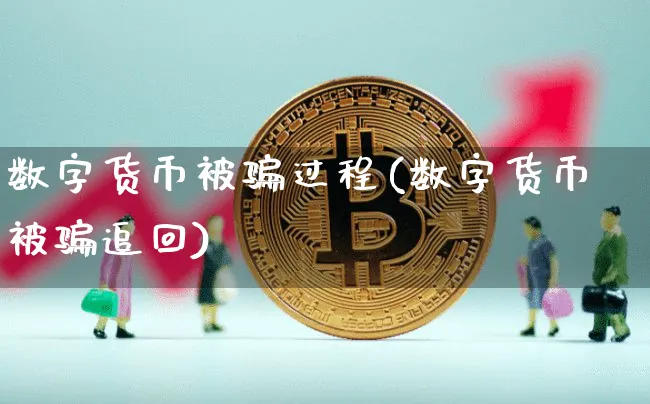 数字货币被过程(数字货币被追回)_https://www.xjzxxn66.com_区块链_第1张