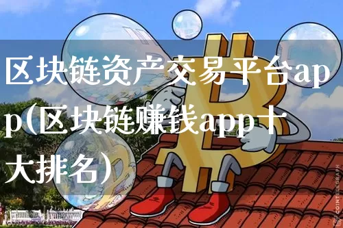 区块链资产交易平台app(区块链赚钱app十大排名)_https://www.xjzxxn66.com_以太坊_第1张