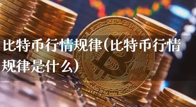 比特币行情规律(比特币行情规律是什么)_https://www.xjzxxn66.com_以太坊_第1张