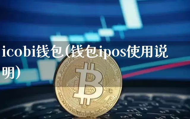 icobi钱包(钱包ipos使用说明)_https://www.xjzxxn66.com_以太坊_第1张