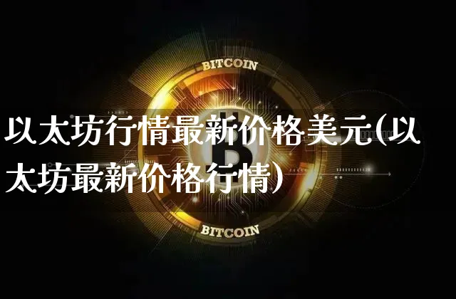 以太坊行情最新价格美元(以太坊最新价格行情)_https://www.xjzxxn66.com_以太坊_第1张