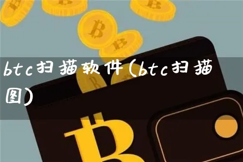 btc扫描软件(btc扫描图)_https://www.xjzxxn66.com_币圈资讯_第1张