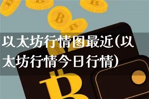以太坊行情图最近(以太坊行情今日行情)_https://www.xjzxxn66.com_以太坊_第1张