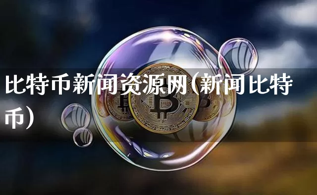 比特币新闻资源网(新闻比特币)_https://www.xjzxxn66.com_区块链_第1张
