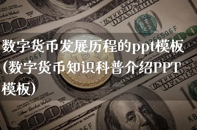 数字货币发展历程的ppt模板(数字货币知识科普介绍PPT模板)_https://www.xjzxxn66.com_币圈资讯_第1张