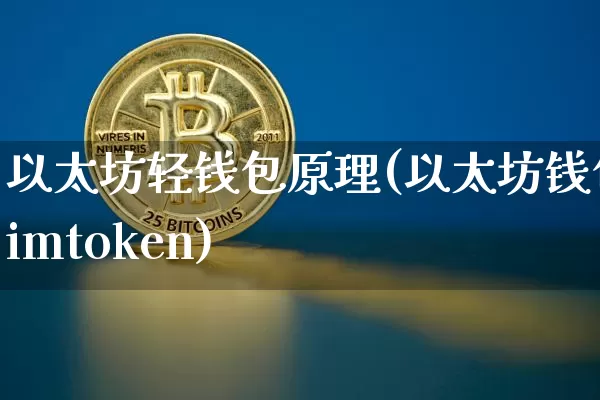 以太坊轻钱包原理(以太坊钱包imtoken)_https://www.xjzxxn66.com_币圈资讯_第1张