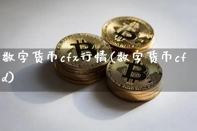 数字货币cfx行情(数字货币cfd)_https://www.xjzxxn66.com_币圈资讯_第1张