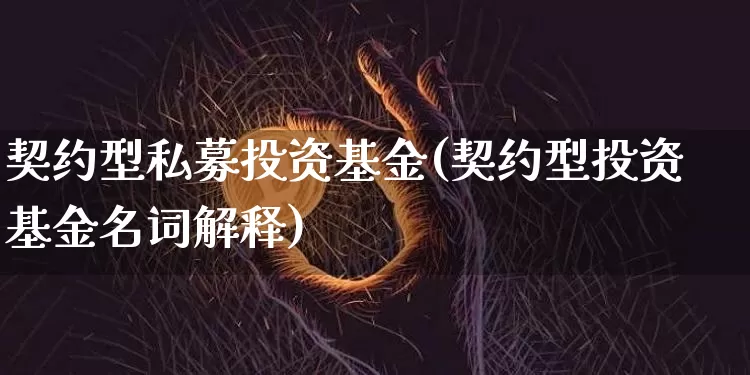 契约型私募投资基金(契约型投资基金名词解释)_以太坊_第1张_相聚币圈 契约型私募投资基金(契约型投资基金名词解释)_https://www.xjzxxn66.com_以太坊_第1张