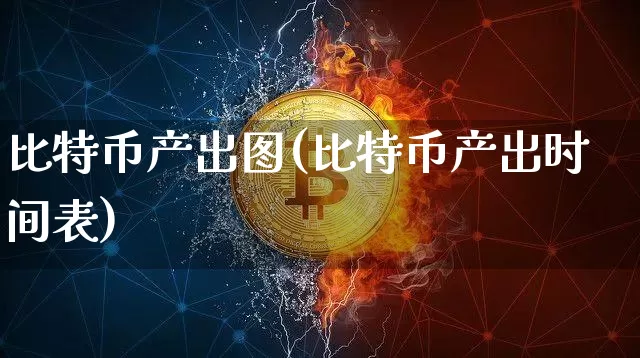 比特币产出图(比特币产出时间表)_https://www.xjzxxn66.com_币圈资讯_第1张
