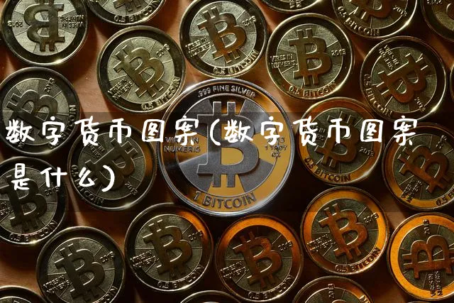 数字货币图案(数字货币图案是什么)_https://www.xjzxxn66.com_币圈资讯_第1张