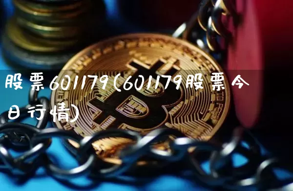 股票601179(601179股票今日行情)_https://www.xjzxxn66.com_币圈资讯_第1张