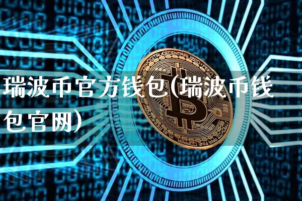 瑞波币官方钱包(瑞波币钱包官网)_https://www.xjzxxn66.com_区块链_第1张
