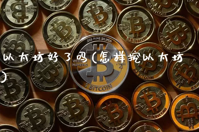 以太坊好了吗(怎样挖以太坊)_https://www.xjzxxn66.com_以太坊_第1张
