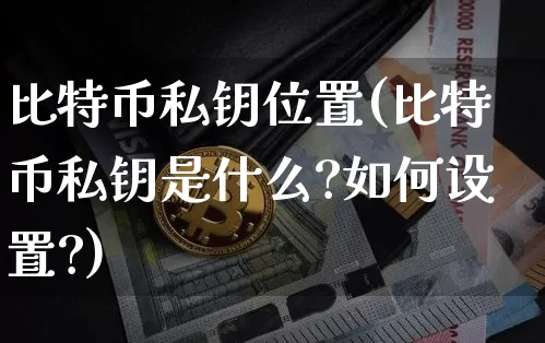 比特币私钥位置(比特币私钥是什么?如何设置?)_https://www.xjzxxn66.com_以太坊_第1张
