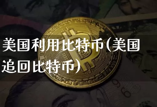 美国利用比特币(美国追回比特币)_https://www.xjzxxn66.com_以太坊_第1张