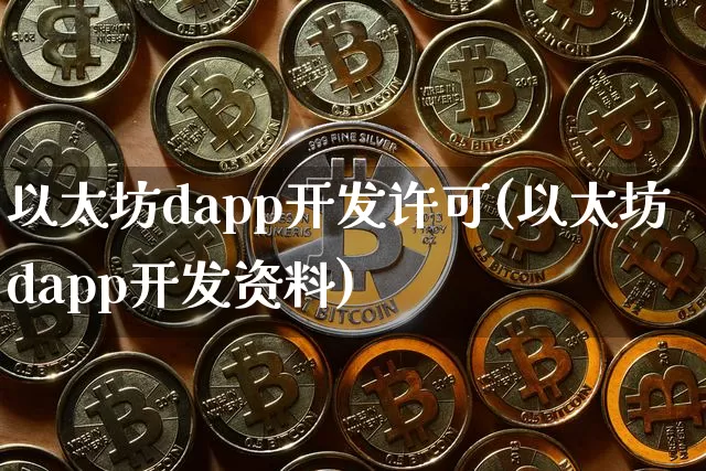 以太坊dapp开发许可(以太坊dapp开发资料)_https://www.xjzxxn66.com_币圈资讯_第1张