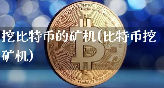 挖比特币的矿机(比特币挖矿机)_https://www.xjzxxn66.com_以太坊_第1张