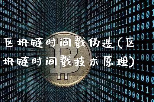 区块链时间戳伪造(区块链时间戳技术原理)_https://www.xjzxxn66.com_以太坊_第1张