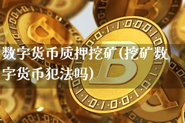数字货币质押挖矿(挖矿数字货币吗)_https://www.xjzxxn66.com_币圈资讯_第1张