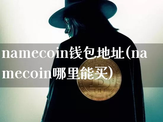 namecoin钱包地址(namecoin哪里能买)_https://www.xjzxxn66.com_比特币_第1张