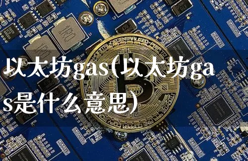 以太坊gas(以太坊gas是什么意思)_https://www.xjzxxn66.com_以太坊_第1张
