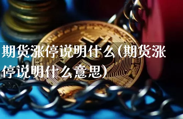 期货涨停说明什么(期货涨停说明什么意思)_https://www.xjzxxn66.com_未分类_第1张