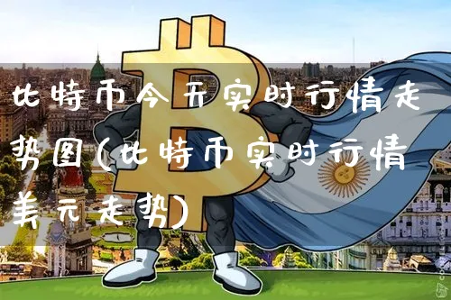 比特币今天实时行情走势图(比特币实时行情美元走势)_https://www.xjzxxn66.com_币圈资讯_第1张