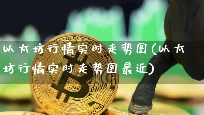 以太坊行情实时走势图(以太坊行情实时走势图最近)_https://www.xjzxxn66.com_以太坊_第1张