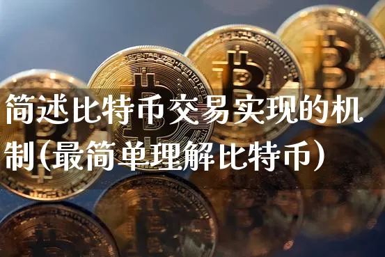 简述比特币交易实现的机制(最简单理解比特币)_https://www.xjzxxn66.com_币圈资讯_第1张