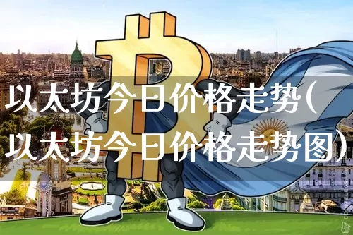 以太坊今日价格走势(以太坊今日价格走势图)_https://www.xjzxxn66.com_以太坊_第1张