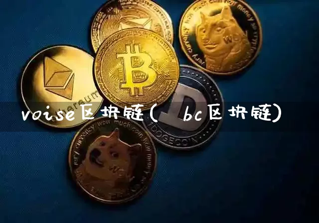 voise区块链(ⅰbc区块链)_https://www.xjzxxn66.com_币圈资讯_第1张