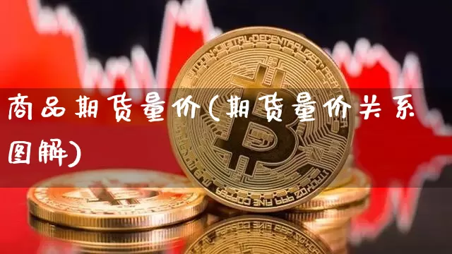 商品期货量价(期货量价关系图解)_https://www.xjzxxn66.com_币圈资讯_第1张