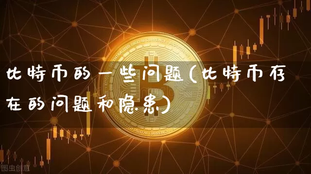 比特币的一些问题(比特币存在的问题和隐患)_https://www.xjzxxn66.com_以太坊_第1张