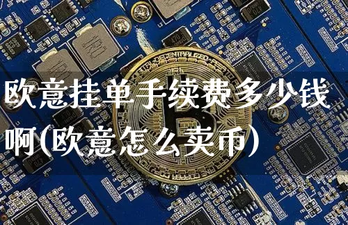 欧意挂单手续费多少钱啊(欧意怎么卖币)_https://www.xjzxxn66.com_区块链_第1张