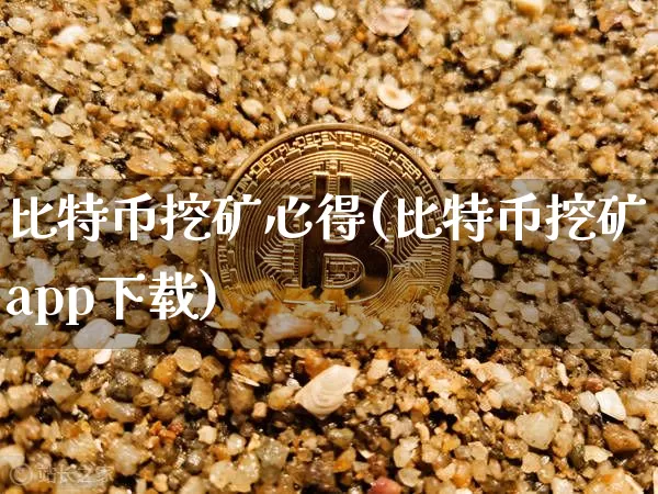 比特币挖矿心得(比特币挖矿app下载)_https://www.xjzxxn66.com_币圈资讯_第1张