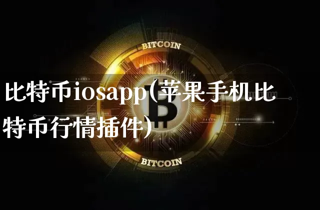 比特币iosapp(苹果手机比特币行情插件)_https://www.xjzxxn66.com_币圈资讯_第1张