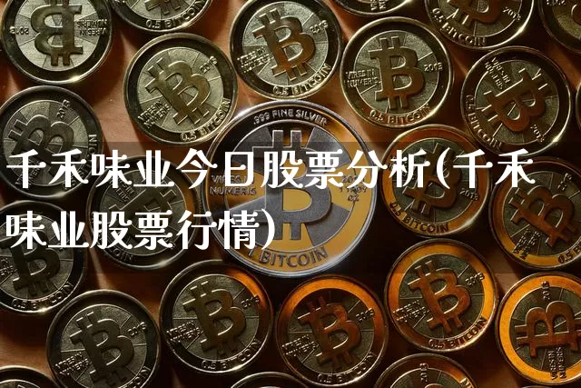 千禾味业今日股票分析(千禾味业股票行情)_https://www.xjzxxn66.com_以太坊_第1张
