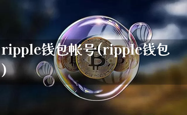 ripple钱包帐号(ripple钱包)_https://www.xjzxxn66.com_区块链_第1张