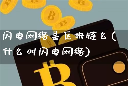 闪电网络是区块链么(什么叫闪电网络)_https://www.xjzxxn66.com_币圈资讯_第1张