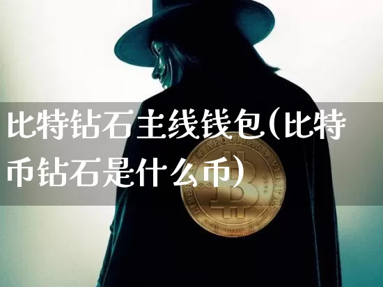 比特钻石主线钱包(比特币钻石是什么币)_https://www.xjzxxn66.com_币圈资讯_第1张