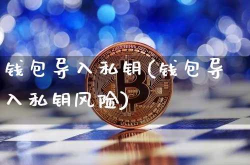 钱包导入私钥(钱包导入私钥风险)_https://www.xjzxxn66.com_比特币_第1张