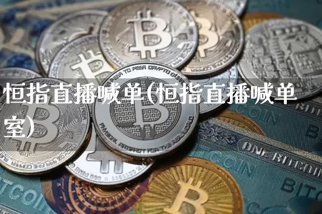 恒指直播喊单(恒指直播喊单室)_以太坊_第1张_相聚币圈 恒指直播喊单(恒指直播喊单室)_https://www.xjzxxn66.com_以太坊_第1张