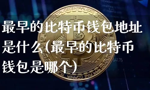 最早的比特币钱包地址是什么(最早的比特币钱包是哪个)_https://www.xjzxxn66.com_以太坊_第1张