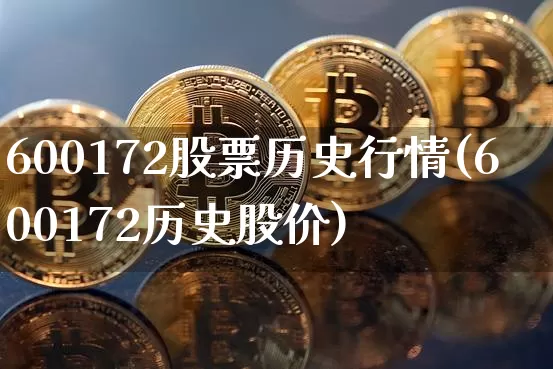 600172股票历史行情(600172历史股价)_以太坊_第1张_相聚币圈 600172股票历史行情(600172历史股价)_https://www.xjzxxn66.com_以太坊_第1张