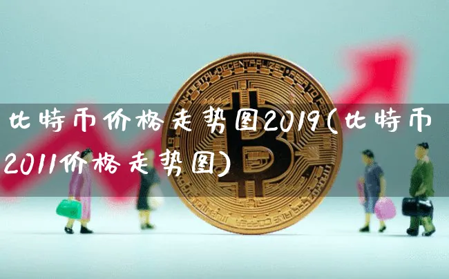 比特币价格走势图2019(比特币2011价格走势图)_https://www.xjzxxn66.com_以太坊_第1张