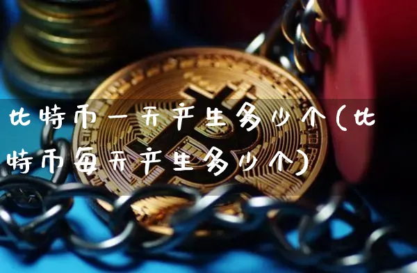 比特币一天产生多少个(比特币每天产生多少个)_https://www.xjzxxn66.com_区块链_第1张
