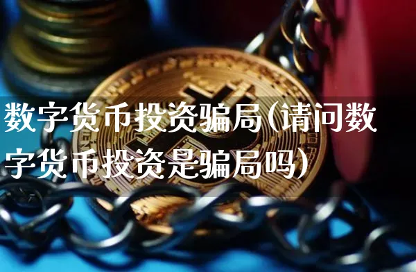 数字货币投资局(请问数字货币投资是局吗)_https://www.xjzxxn66.com_币圈资讯_第1张