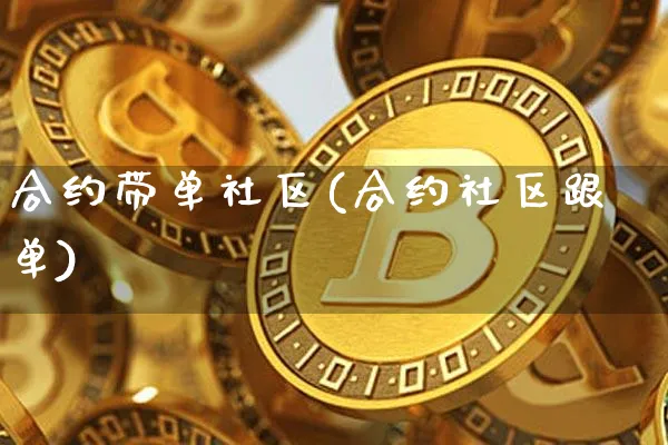 合约带单社区(合约社区跟单)_https://www.xjzxxn66.com_区块链_第1张