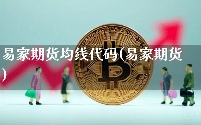 易家期货均线代码(易家期货)_以太坊_第1张_相聚币圈 易家期货均线代码(易家期货)_https://www.xjzxxn66.com_以太坊_第1张